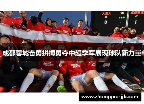 成都蓉城奋勇拼搏勇夺中超季军展现球队新力量 成都蓉城奋勇拼搏勇夺中超季军展现球队新力量