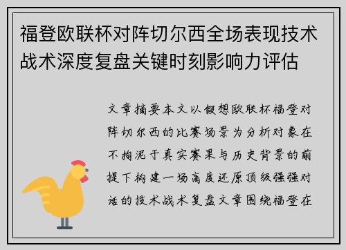 福登欧联杯对阵切尔西全场表现技术战术深度复盘关键时刻影响力评估