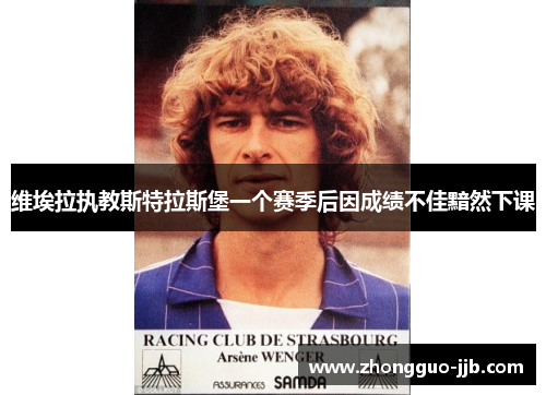 维埃拉执教斯特拉斯堡一个赛季后因成绩不佳黯然下课