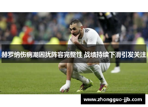 赫罗纳伤病潮困扰阵容完整性 战绩持续下滑引发关注