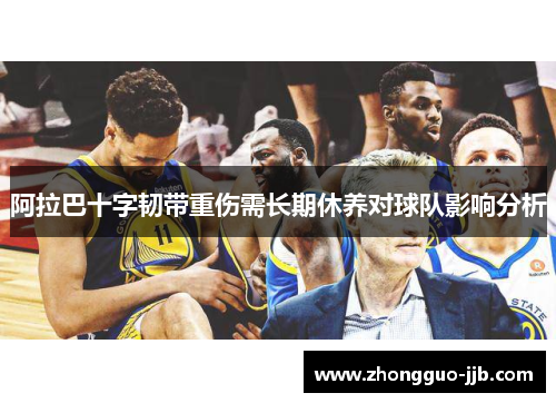 阿拉巴十字韧带重伤需长期休养对球队影响分析