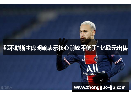 那不勒斯主席明确表示核心前锋不低于1亿欧元出售