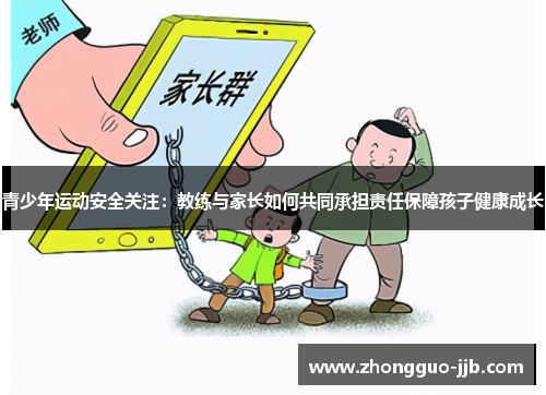 青少年运动安全关注：教练与家长如何共同承担责任保障孩子健康成长