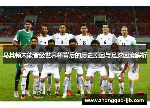 马其顿未能晋级世界杯背后的历史原因与足球困境解析