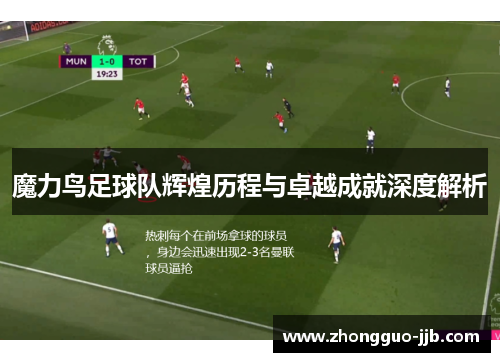 魔力鸟足球队辉煌历程与卓越成就深度解析