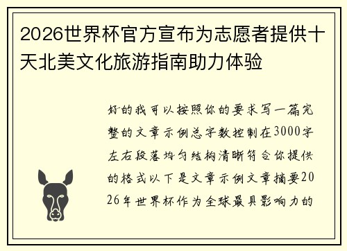 2026世界杯官方宣布为志愿者提供十天北美文化旅游指南助力体验