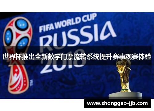 世界杯推出全新数字门票流转系统提升赛事观赛体验