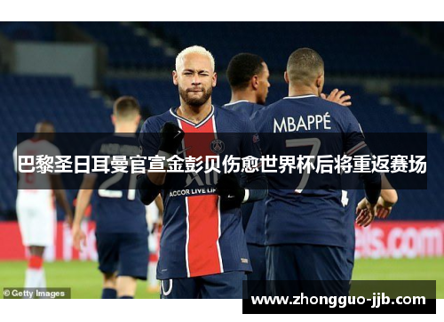 巴黎圣日耳曼官宣金彭贝伤愈世界杯后将重返赛场