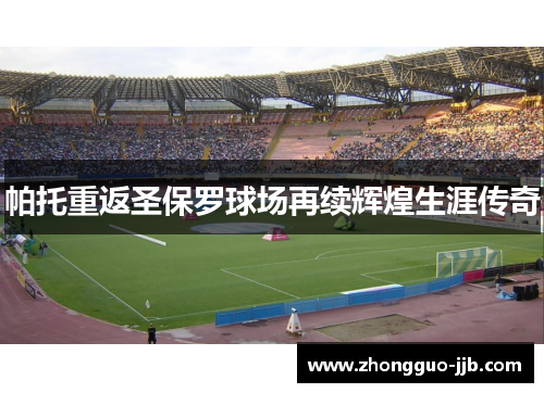 帕托重返圣保罗球场再续辉煌生涯传奇 帕托重返圣保罗球场再续辉煌生涯传奇