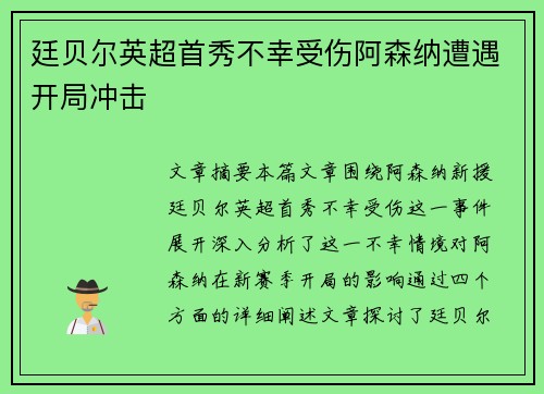 廷贝尔英超首秀不幸受伤阿森纳遭遇开局冲击 廷贝尔英超首秀不幸受伤阿森纳遭遇开局冲击