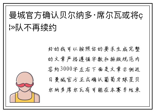 曼城官方确认贝尔纳多·席尔瓦或将离队不再续约