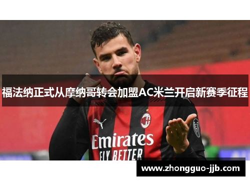 福法纳正式从摩纳哥转会加盟AC米兰开启新赛季征程 福法纳正式从摩纳哥转会加盟AC米兰开启新赛季征程