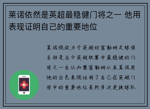 莱诺依然是英超最稳健门将之一 他用表现证明自己的重要地位 莱诺依然是英超最稳健门将之一 他用表现证明自己的重要地位