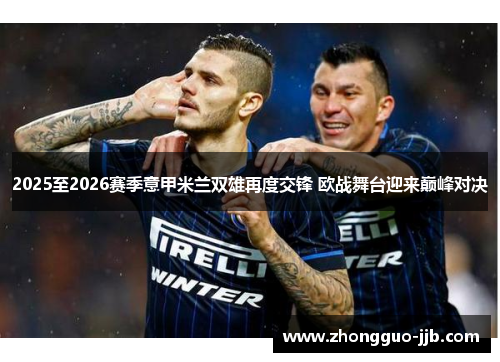 2025至2026赛季意甲米兰双雄再度交锋 欧战舞台迎来巅峰对决 2025至2026赛季意甲米兰双雄再度交锋 欧战舞台迎来巅峰对决
