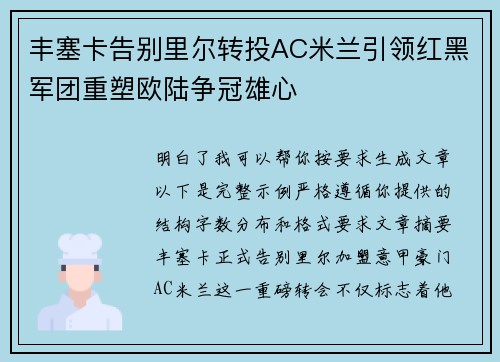 丰塞卡告别里尔转投AC米兰引领红黑军团重塑欧陆争冠雄心 丰塞卡告别里尔转投AC米兰引领红黑军团重塑欧陆争冠雄心