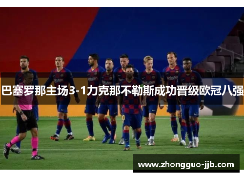 巴塞罗那主场3-1力克那不勒斯成功晋级欧冠八强 巴塞罗那主场3-1力克那不勒斯成功晋级欧冠八强