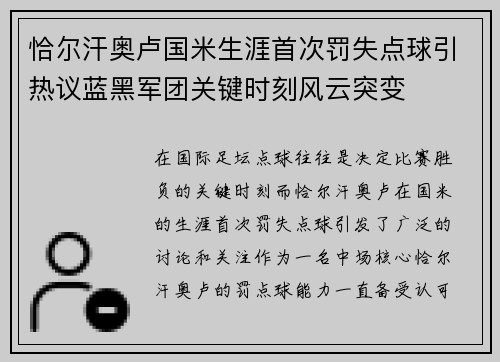 恰尔汗奥卢国米生涯首次罚失点球引热议蓝黑军团关键时刻风云突变 恰尔汗奥卢国米生涯首次罚失点球引热议蓝黑军团关键时刻风云突变
