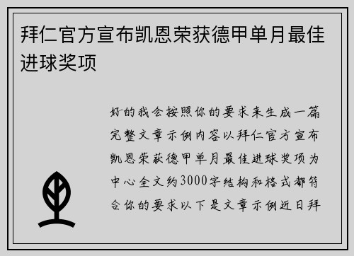 拜仁官方宣布凯恩荣获德甲单月最佳进球奖项 拜仁官方宣布凯恩荣获德甲单月最佳进球奖项
