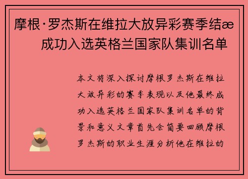 摩根·罗杰斯在维拉大放异彩赛季结束成功入选英格兰国家队集训名单 摩根·罗杰斯在维拉大放异彩赛季结束成功入选英格兰国家队集训名单