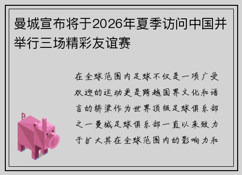 曼城宣布将于2026年夏季访问中国并举行三场精彩友谊赛 曼城宣布将于2026年夏季访问中国并举行三场精彩友谊赛