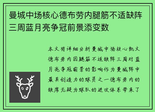 曼城中场核心德布劳内腿筋不适缺阵三周蓝月亮争冠前景添变数