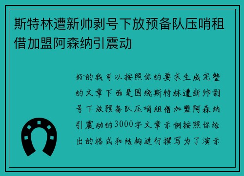 斯特林遭新帅剥号下放预备队压哨租借加盟阿森纳引震动 斯特林遭新帅剥号下放预备队压哨租借加盟阿森纳引震动