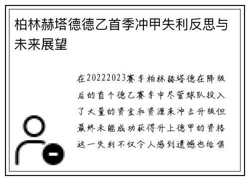 柏林赫塔德德乙首季冲甲失利反思与未来展望 柏林赫塔德德乙首季冲甲失利反思与未来展望