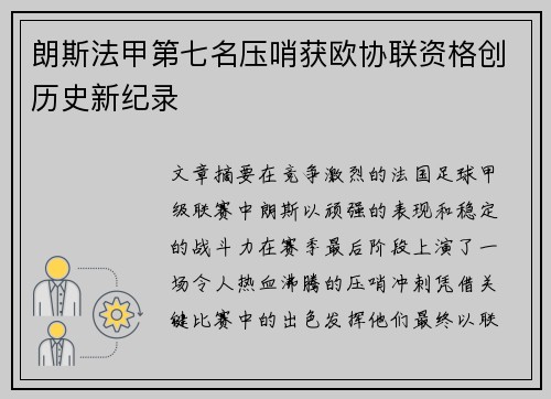 朗斯法甲第七名压哨获欧协联资格创历史新纪录 朗斯法甲第七名压哨获欧协联资格创历史新纪录
