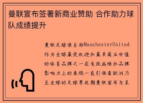 曼联宣布签署新商业赞助 合作助力球队成绩提升 曼联宣布签署新商业赞助 合作助力球队成绩提升