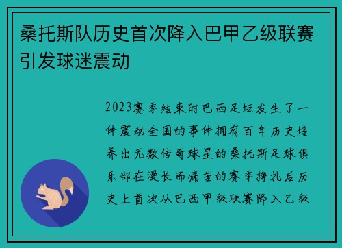 桑托斯队历史首次降入巴甲乙级联赛引发球迷震动 桑托斯队历史首次降入巴甲乙级联赛引发球迷震动
