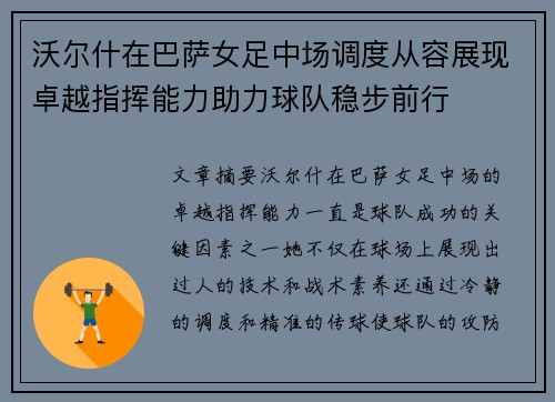 沃尔什在巴萨女足中场调度从容展现卓越指挥能力助力球队稳步前行 沃尔什在巴萨女足中场调度从容展现卓越指挥能力助力球队稳步前行