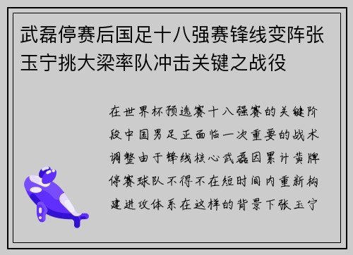 武磊停赛后国足十八强赛锋线变阵张玉宁挑大梁率队冲击关键之战役 武磊停赛后国足十八强赛锋线变阵张玉宁挑大梁率队冲击关键之战役
