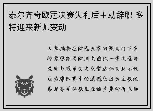 泰尔齐奇欧冠决赛失利后主动辞职 多特迎来新帅变动