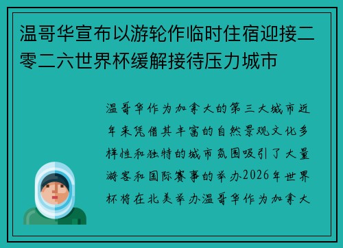 温哥华宣布以游轮作临时住宿迎接二零二六世界杯缓解接待压力城市 温哥华宣布以游轮作临时住宿迎接二零二六世界杯缓解接待压力城市