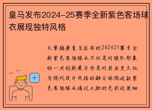 皇马发布2024-25赛季全新紫色客场球衣展现独特风格 皇马发布2024-25赛季全新紫色客场球衣展现独特风格