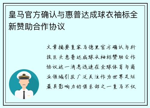 皇马官方确认与惠普达成球衣袖标全新赞助合作协议 皇马官方确认与惠普达成球衣袖标全新赞助合作协议