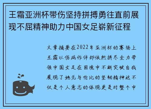王霜亚洲杯带伤坚持拼搏勇往直前展现不屈精神助力中国女足崭新征程