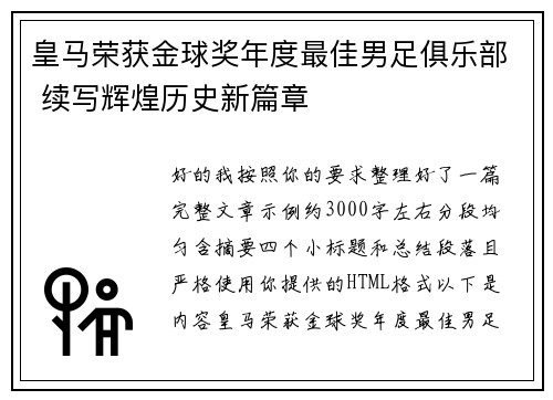 皇马荣获金球奖年度最佳男足俱乐部 续写辉煌历史新篇章