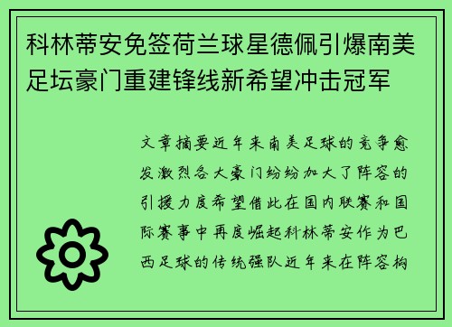 科林蒂安免签荷兰球星德佩引爆南美足坛豪门重建锋线新希望冲击冠军