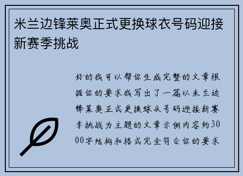 米兰边锋莱奥正式更换球衣号码迎接新赛季挑战 米兰边锋莱奥正式更换球衣号码迎接新赛季挑战