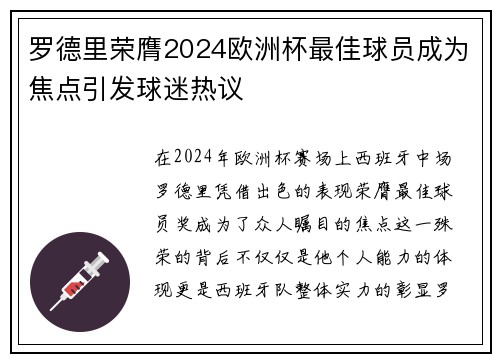 罗德里荣膺2024欧洲杯最佳球员成为焦点引发球迷热议