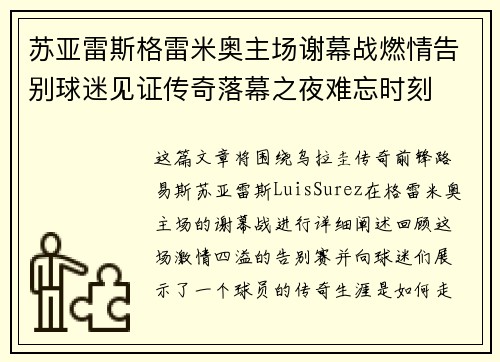 苏亚雷斯格雷米奥主场谢幕战燃情告别球迷见证传奇落幕之夜难忘时刻