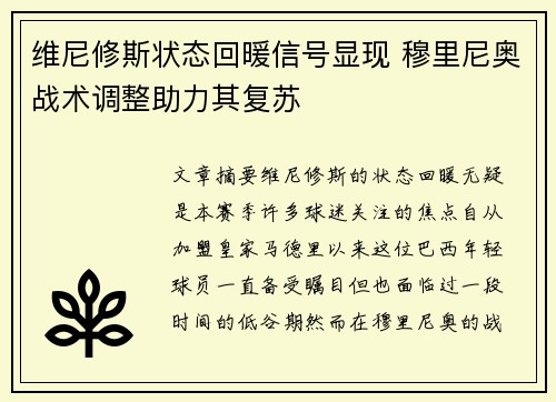 维尼修斯状态回暖信号显现 穆里尼奥战术调整助力其复苏