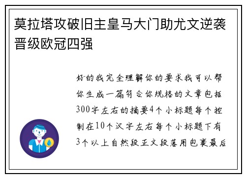 莫拉塔攻破旧主皇马大门助尤文逆袭晋级欧冠四强