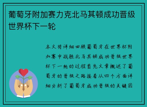 葡萄牙附加赛力克北马其顿成功晋级世界杯下一轮