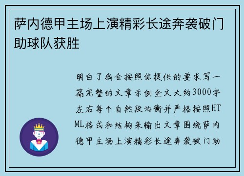 萨内德甲主场上演精彩长途奔袭破门助球队获胜