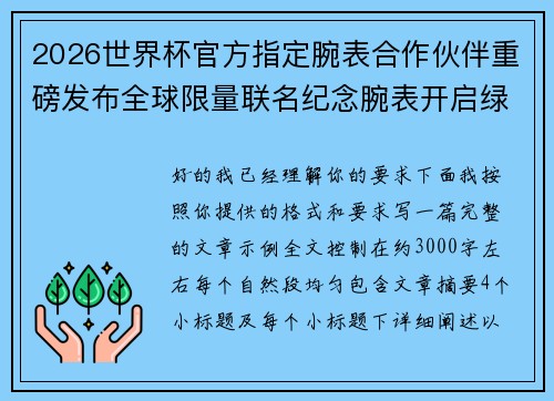 2026世界杯官方指定腕表合作伙伴重磅发布全球限量联名纪念腕表开启绿茵荣耀时刻