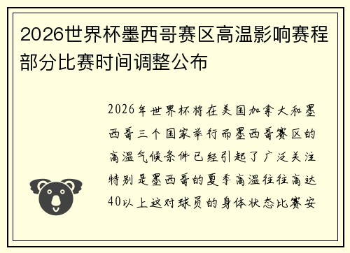 2026世界杯墨西哥赛区高温影响赛程部分比赛时间调整公布