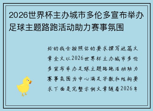 2026世界杯主办城市多伦多宣布举办足球主题路跑活动助力赛事氛围