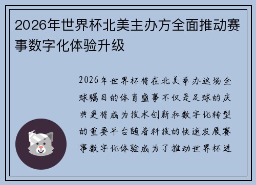 2026年世界杯北美主办方全面推动赛事数字化体验升级